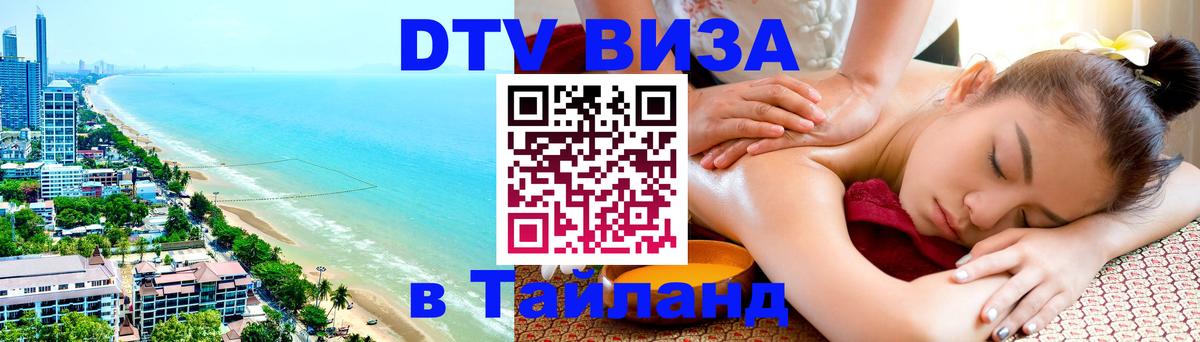 DTV Visa Тайланд купить Самуи 