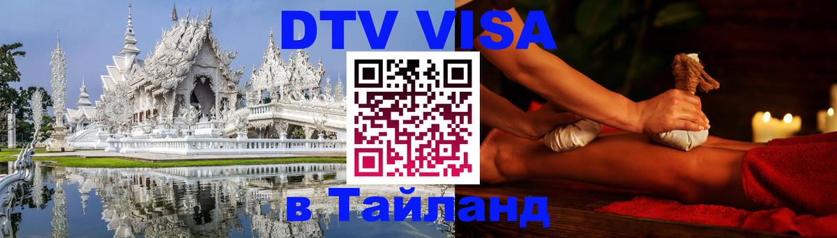 Цены на DTV визу в Таиланд — пакеты услуг, достаточно даже паспорта - 20.11.2025 